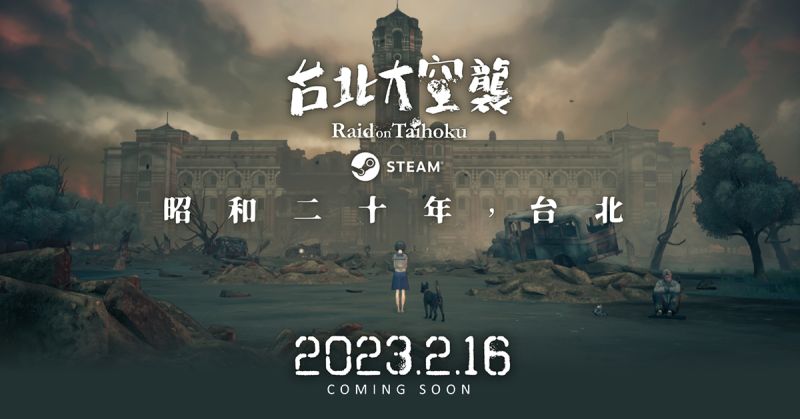 ▲台灣第一款二戰視角的2.5D敘事類冒險遊戲《台北大空襲》，將於今（2023）年2月16日上架STEAM。（圖／品牌提供）