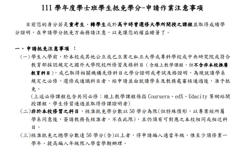 ▲據台灣大學官網公布的「111 學年度學士班學生抵免學分注意事項」中顯示，台大生重考上台大，沒有抵免學分上限，因此較容易申請提高編入年級。（圖／台大官網）