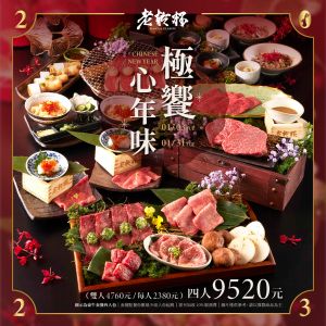 ▲老乾杯新春限定套餐「極饗心年味」。（圖／翻攝自老乾杯FB）