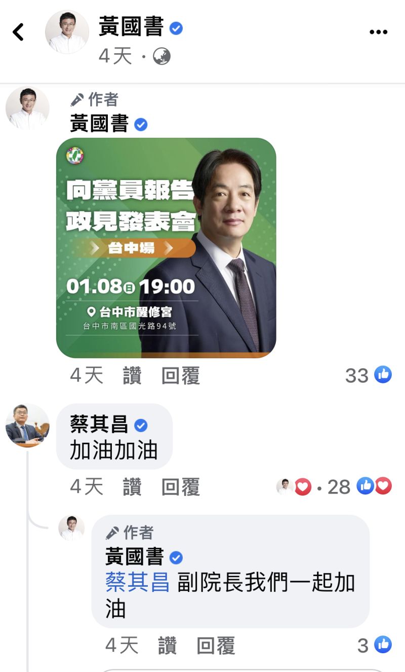 ▲黃國書率先宣佈賴清德將到台中舉辦政見發表會，蔡其昌第一時間留言回應（圖／翻攝黃國書臉書，2023.01.08）
