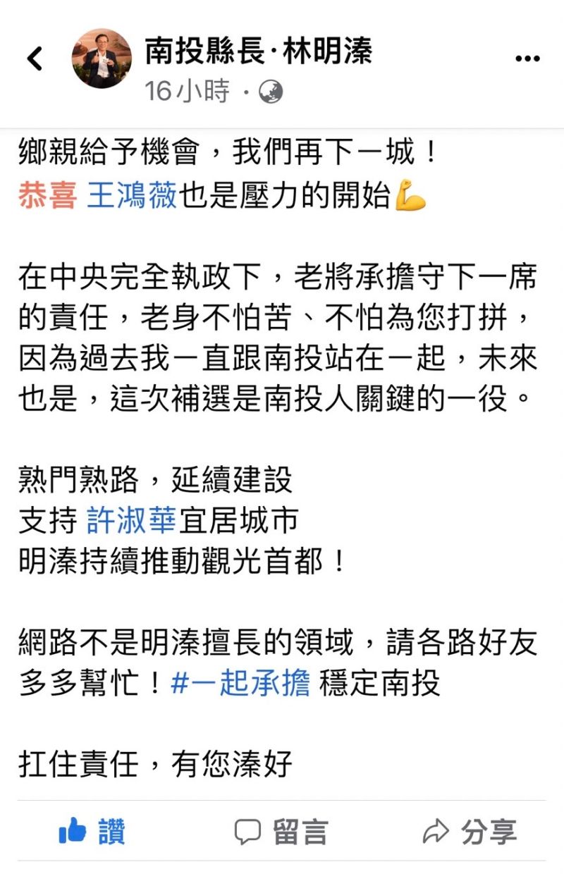 ▲林明溱臉書再度發文，強調這次補選是南投人關鍵的一役，「老身不怕苦、不怕為您打拼」。（圖／翻攝林明溱臉書，2023.01.09）