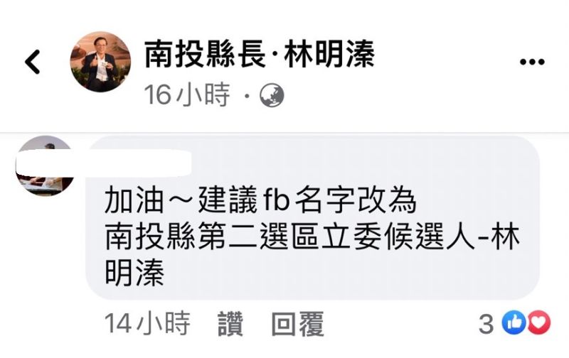 ▲支持者提醒林明溱，粉絲頁名稱該換了。（圖／翻攝林明溱臉書，2023.01.09）