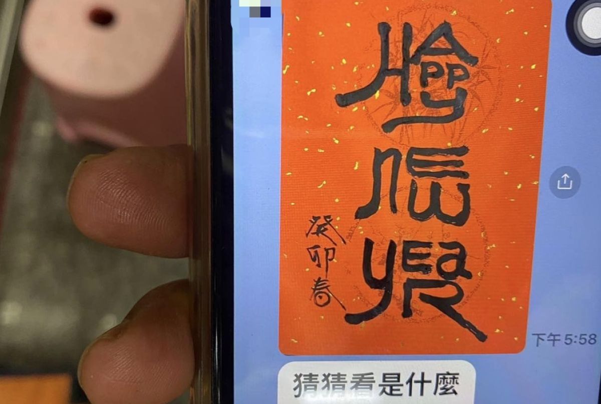 ▲近日就有一名網友分享岳父寫的春聯，並崩潰喊「根本猜不出來什麼字…」，照片曝光後，讓網友也陷入苦惱。（圖／翻攝自臉書「爆廢公社二館」）