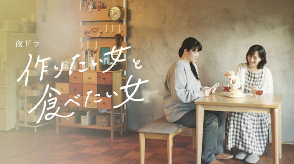 ▲日劇《想做菜的女人和想吃的女人》改編自人氣同名漫畫，感情描繪細膩，獲得好評。（圖／翻攝自NHK）