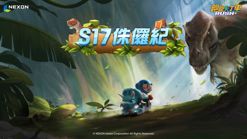 ▲NEXON宣布旗下手機競速遊戲「跑跑卡丁車RUSH+」即日起推出全新S17賽季「侏儸紀」。(圖/品牌提供)