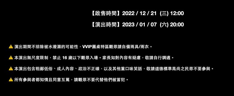 ▲官網售票網站早已經備註寫下內容走向，且還提到「請觀眾不要代替他們被冒犯」。（圖/KKTIX官網）