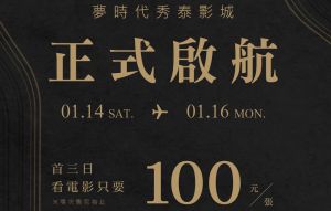 高雄夢時代秀泰影城1/14開幕　優惠3天看電影只要100元
