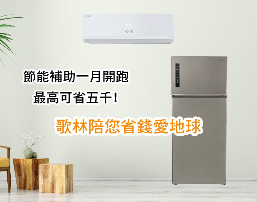 ▲2023年住宅家電汰舊換新節能補助政策1月正式上路，民眾只要淘汰家中舊機，購買能源效率一級的冷氣或電冰箱，就能最高現省5000元!(圖/品牌提供)