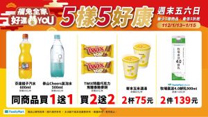 ▲全家自1月13日至1月15日加碼「康康5」。(圖/業者提供) ▲全家自1月13日至1月15日加碼「康康5」。(圖/業者提供)