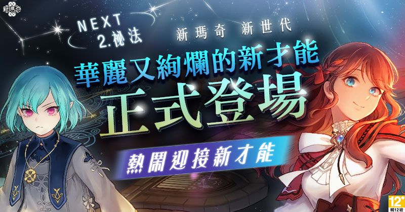 ▲《新瑪奇》「新世代NEXT」第二彈 「全新祕法才能」1月12日首次登場。（圖／遊戲橘子提供）