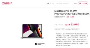 ▲全國電子內蘋果相關產品意外的便宜，配置M1 Pro晶片的MacBook Pro 14價格相當有競爭力。(圖/翻攝官網)