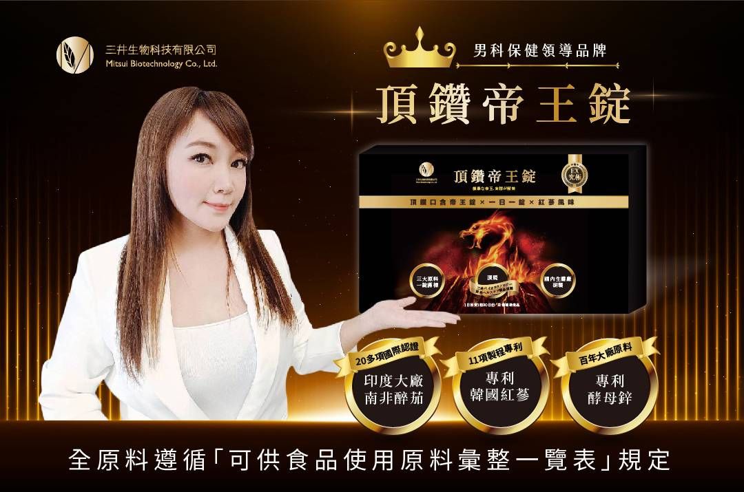 ▲三井生技在經過八年不斷精研，除了已開發一系列男性保健食品之外，日前更洞察到男性保健口含錠的商機潛力