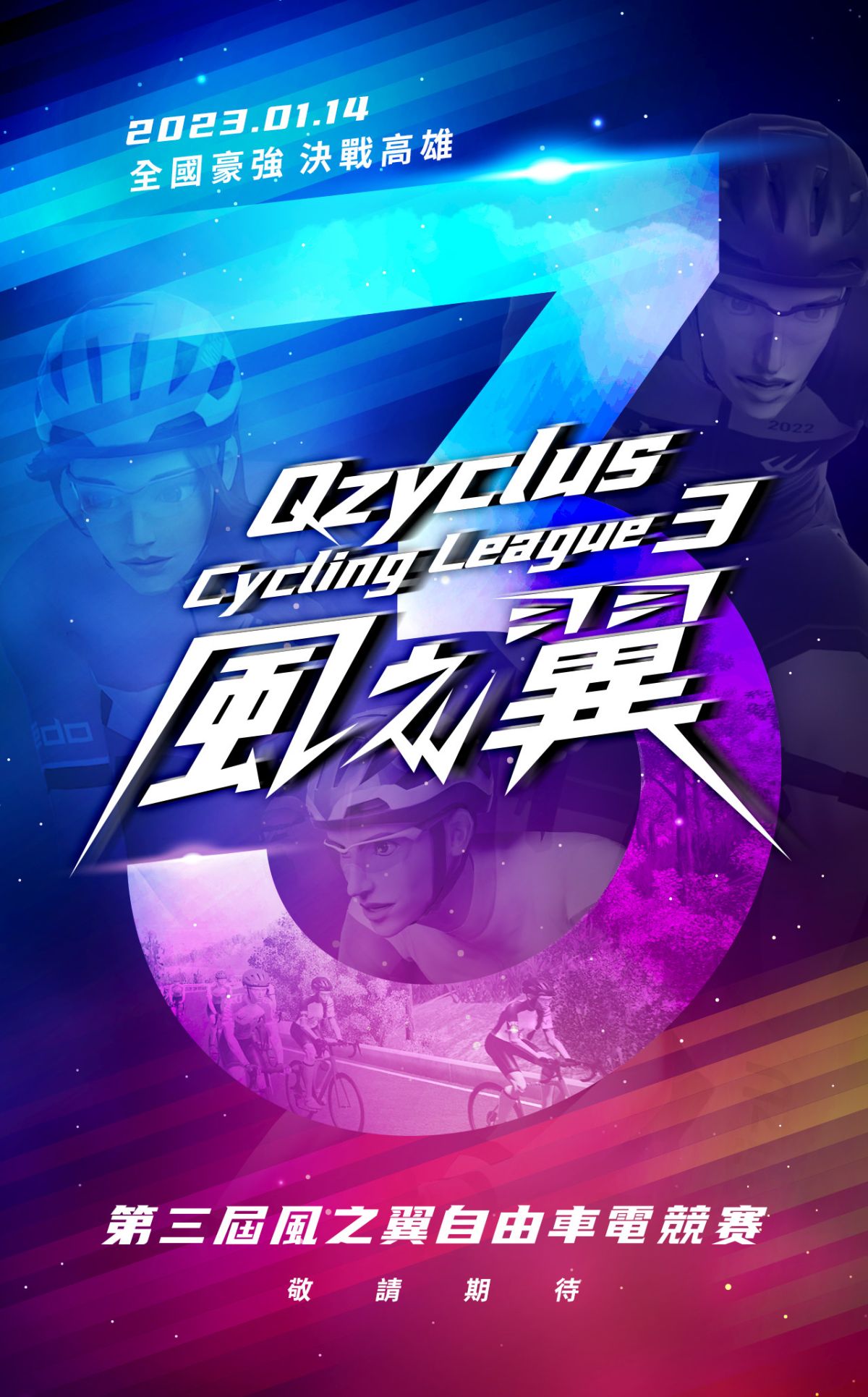 ▲ 第三屆風之翼自由車電競賽