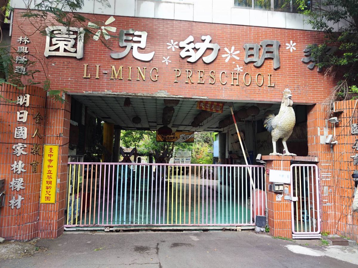 ▲台中市黎明幼兒園遭媒體踢爆形同廢墟，僅剩4位學童，無土地權狀卻佔著1800坪土地，導致重劃區開發延宕16年。（圖／翻攝畫面） 