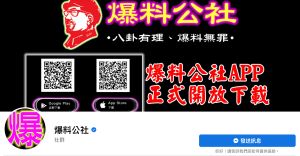 爆料公社被爆是中資!經濟部投審會:後續將檢視公司資料