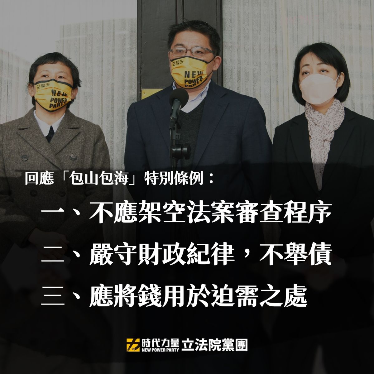 ▲立院延會優先處理特別條例發現金，時力黨團反對無差別普發現金。（圖／時力立院黨團提供）