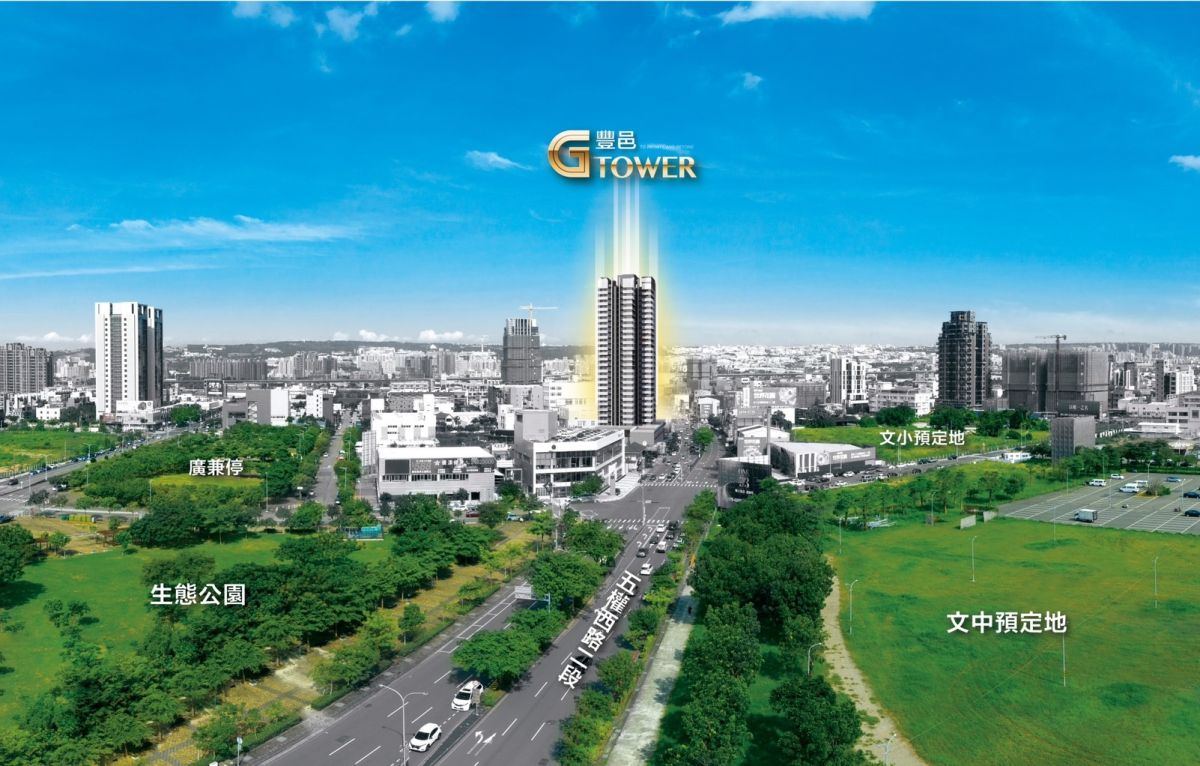 ▲「豐邑G TOWER」單元三，正五權西路首排，台中門戶樞紐，圖為空拍實景合成。（圖／品牌提供）
