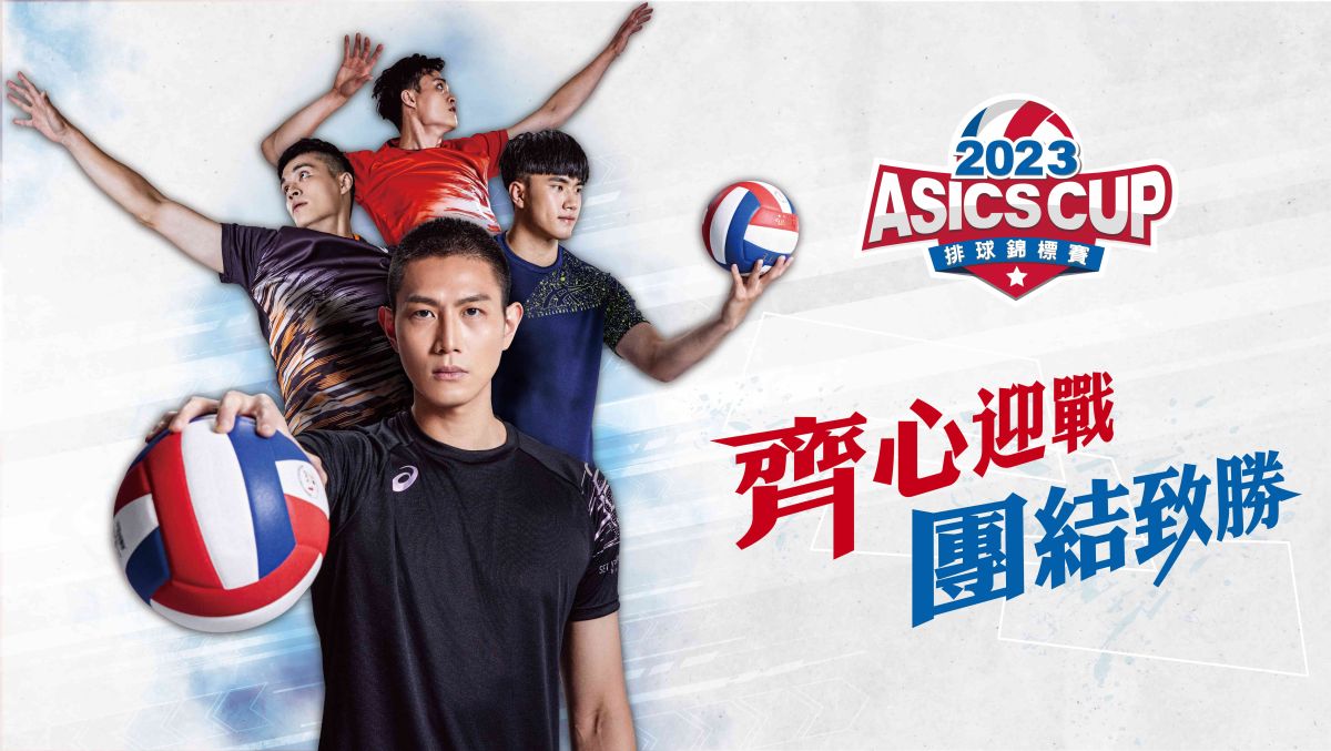 ▲2023 ASICS CUP 亞瑟士盃排球錦標。官方提供