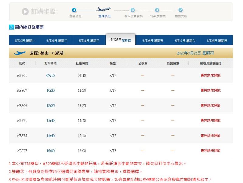 ▲5月25號星期四華信飛往澎湖的航班，已經全數銷售一空。（圖／截取自華信官網）