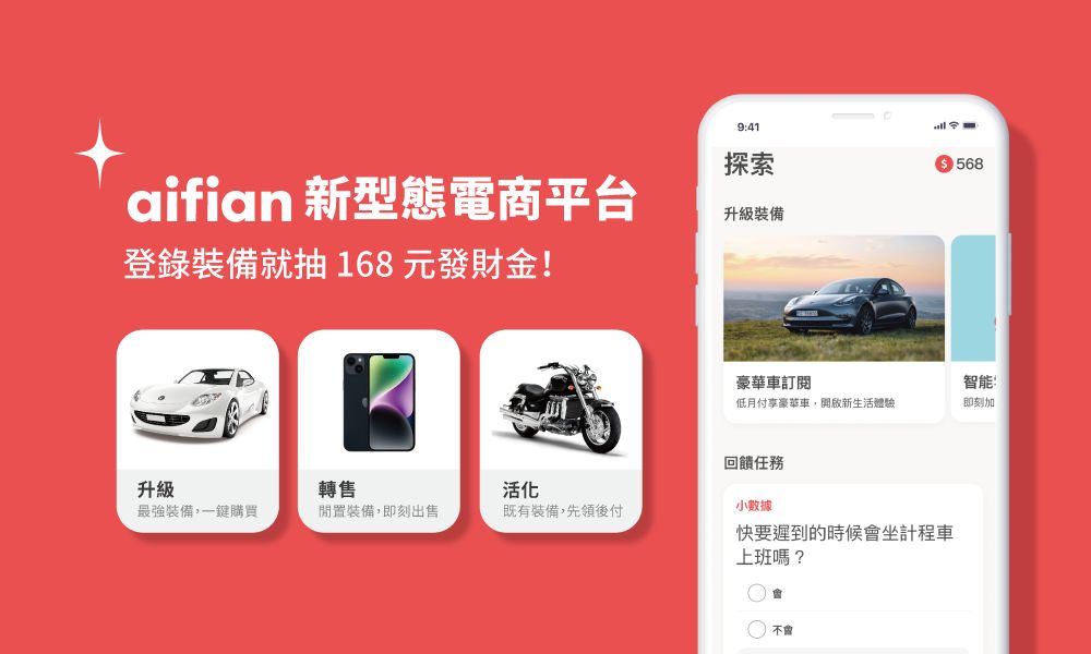 ▲aifian推出《人生裝備碰碰胡》活動。(圖/ 品牌提供)