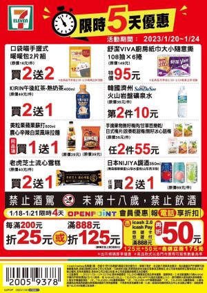 ▲7-11門市自1月20日至1月24日推出限時優惠。(圖/業者提供) ▲7-11門市自1月20日至1月24日推出限時優惠。(圖/業者提供)