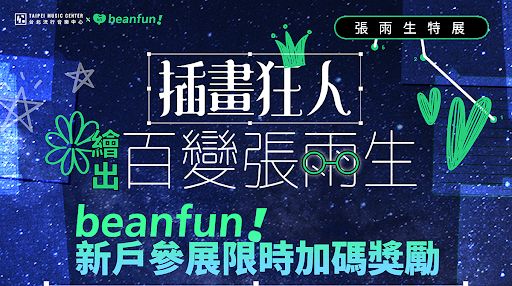 ▲橘子集團旗下泛娛樂人群的生活入口「beanfun!」為鼓勵台灣原創，今年推出圖文創作者「神隊友計畫」（圖／品牌提供）