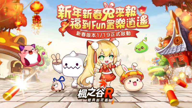 ▲《楓之谷R：經典新定義》攜玉兔來賀喜，連假也要輕鬆Fun置不停歇！
