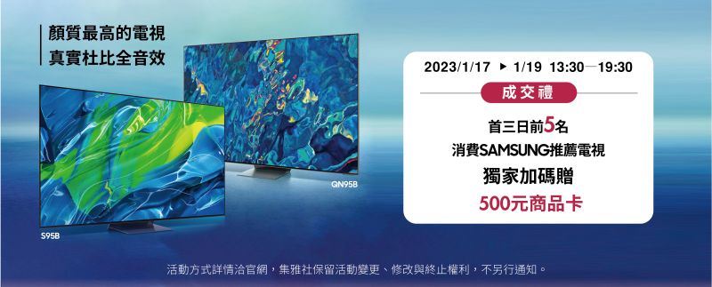 ▲Samsung也加碼首三日(1/17-1/19)每日前5名消費民眾就送500元商品卡,現場參與體驗送商品卡活動、獨家商品優惠,各大品牌都推出各種優惠!(圖/品牌提供)