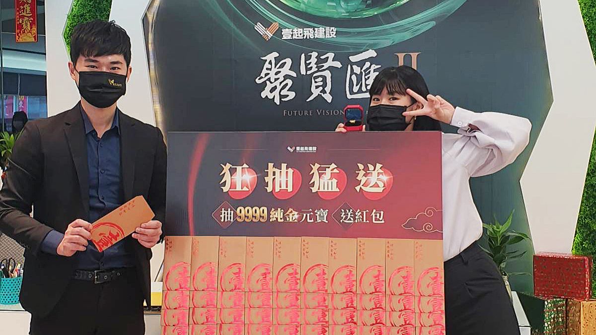 ▲賞屋就能抽9999純金元寶，完成現場指定任務，加碼再抽紅包。（圖／壹起飛建設提供）