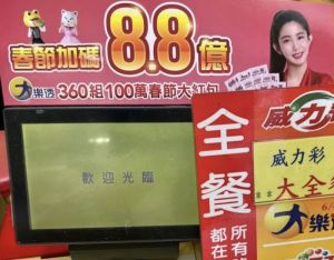 ▲彩券行員工請大家玩刮刮樂兌獎時緊盯小螢幕,不要一直認為店員有「第三隻手」黑客人的錢。(圖/Dcard) ▲彩券行員工請大家玩刮刮樂兌獎時緊盯小螢幕,不要一直認為店員有「第三隻手」黑客人的錢。(圖/Dcard)