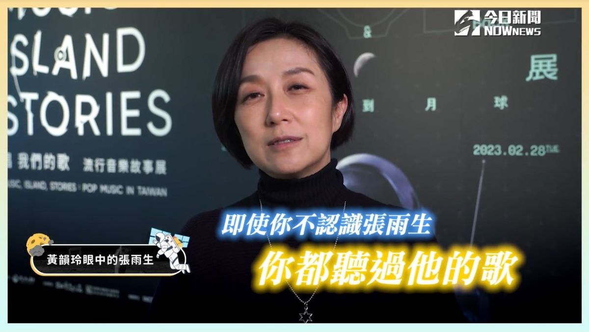 ▲在黃韻玲眼中的張雨生就像是一個外星人，「我從來不覺得他離開過大家，因為幾乎所有的華人都聽過他的歌。(圖/品牌提供)