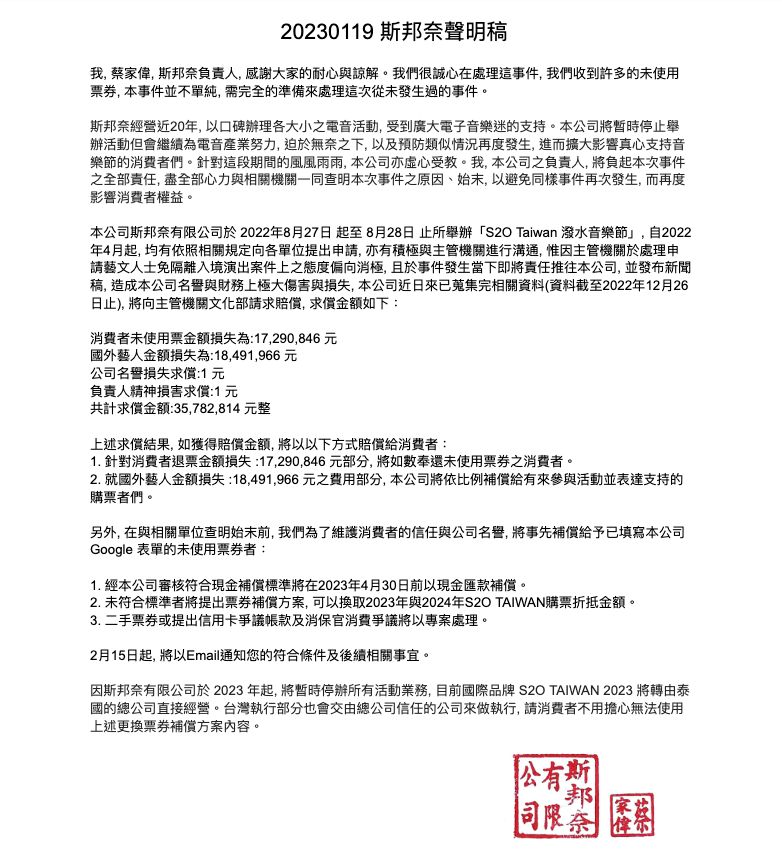 ▲「S2O Taiwan潑水音樂祭」主辦單位斯邦奈今（19）日發聲明稿。（圖／翻攝自斯邦奈臉書）