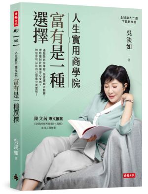 ▲吳淡如《人生實用商學院:富有是一種選擇》。(圖/時報出版提供) ▲吳淡如《人生實用商學院:富有是一種選擇》。(圖/時報出版提供)