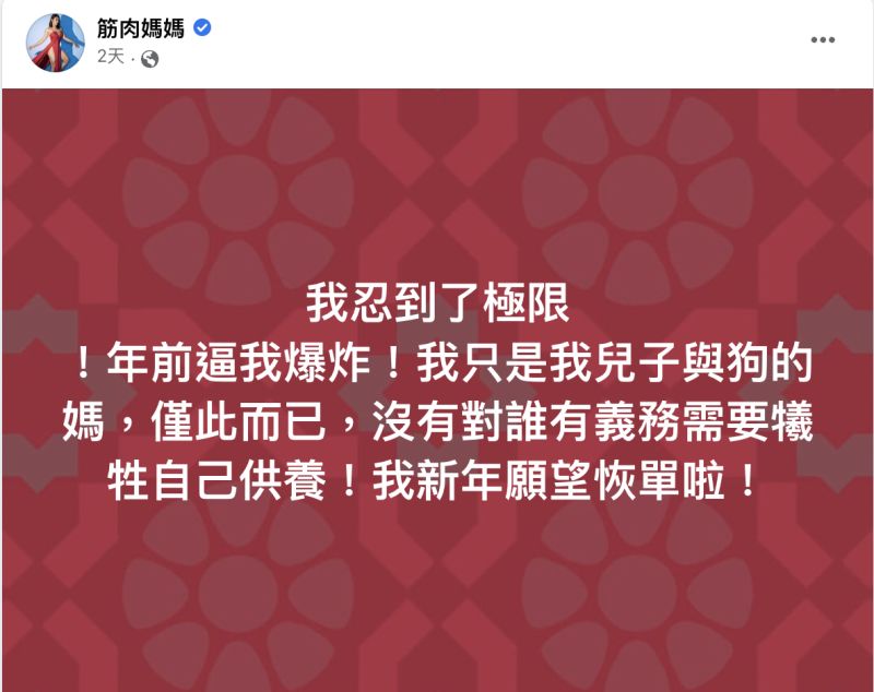 ▲筋肉媽媽新年願望竟是想恢單。（圖／筋肉媽媽臉書）