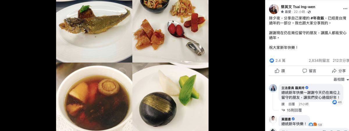 ▲蔡英文昨日除夕分享年夜飯，卻被部分媒體炒作是吃法國大餐。（圖／翻攝自蔡英文臉書）