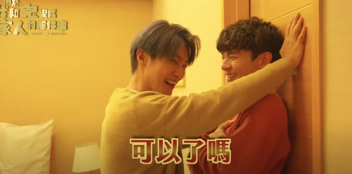 ▲《關於我和鬼變成家人的那件事》炎亞綸（左）霸氣壁咚林柏宏。（圖／翻攝自金盞花大影業YouTube）