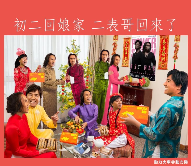 ▲「初二回娘家 二表哥回來了」，網友們發現穿著「綠綠的二表哥」回家護女友了。（圖／翻攝自動力火車 Power Station FB)