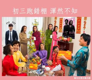 動力火車曬「一家親」賀年圖!笑翻4.6萬人:初三跑錯棚 ▲「初三跑錯棚 渾然不知」,讓網友笑讚「會不會劇情延展到元宵」。(圖/翻攝自動力火車 Power Station FB)