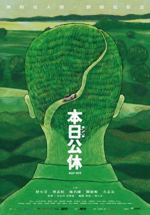 ▲電影《本日公休》前導海報。(圖/威視電影提供) ▲電影《本日公休》前導海報。(圖/威視電影提供)