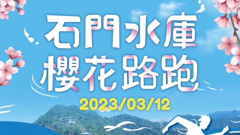 ▲「一起跑 愛相隨」2023寵愛歐德集團舊客戶，石門水庫櫻花路跑賽，邀您一起為愛向前跑。（圖／品牌提供）