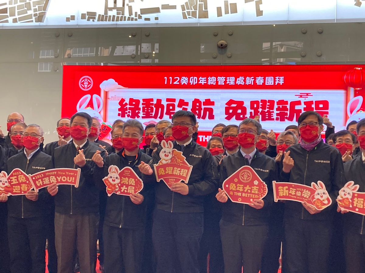 ▲台灣電力公司今（30）日舉行2023年新春團拜活動，宣示將從電力供給、電網及用電需求等3大面向，落實電力淨零排放目標。（圖／記者鄭妤安攝影）