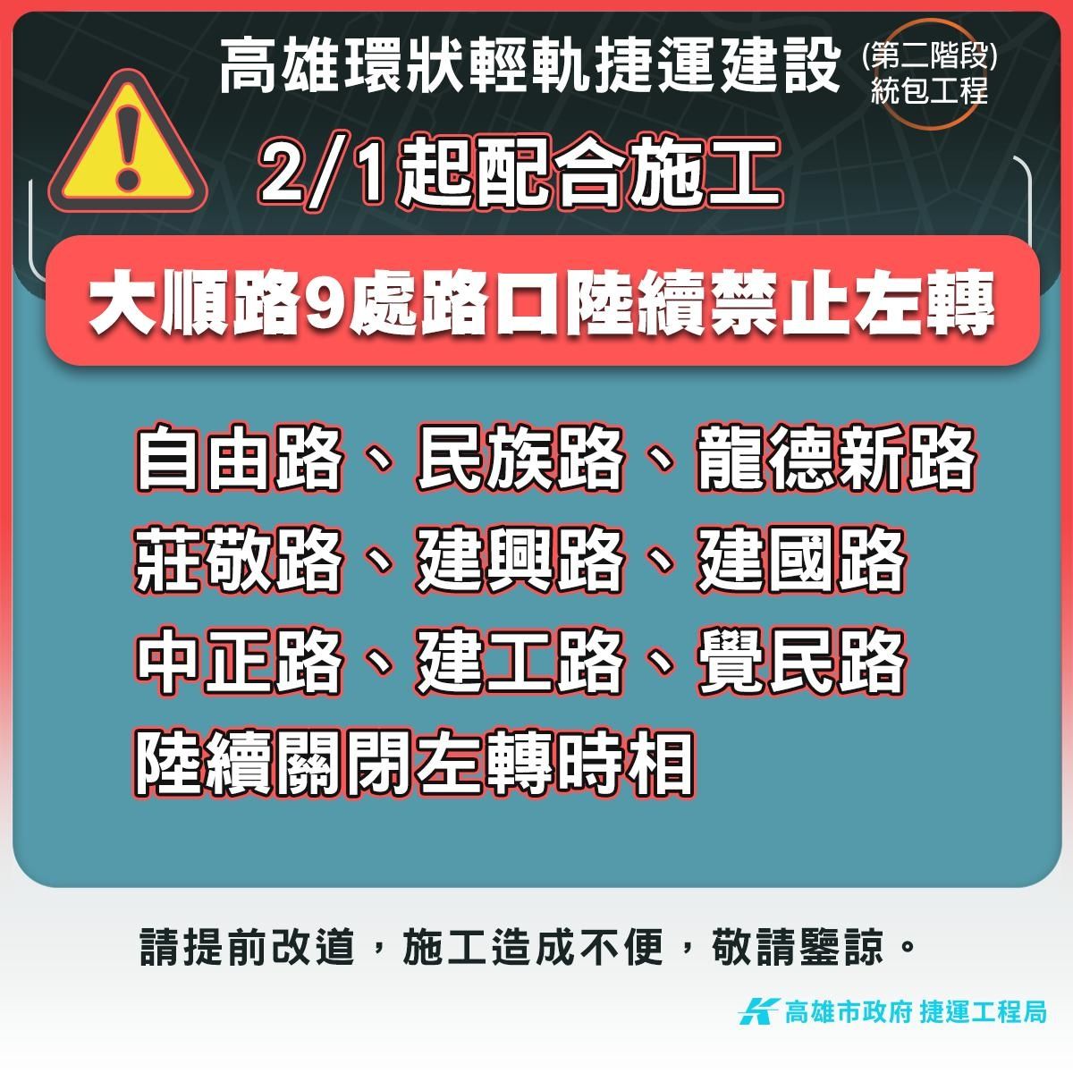 ▲2月1日起，大順路有左轉專用車道9處路口，將配合輕軌施工進度陸續關閉各路口左轉時相。（圖／高市府捷運局提供）