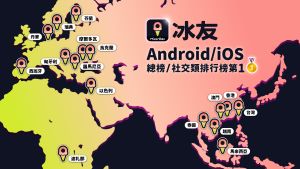▲冰友下載迅速攀升，繼台灣後，陸續攻佔海外15個地區免費 App 總榜或社交類排行榜冠軍。(圖／官方提供)