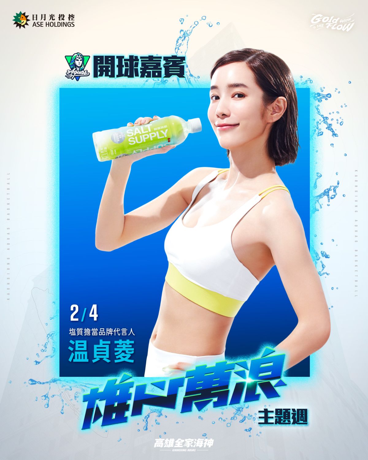 ▲文青女神温貞菱任開球嘉賓。圖／高雄全家海神提供