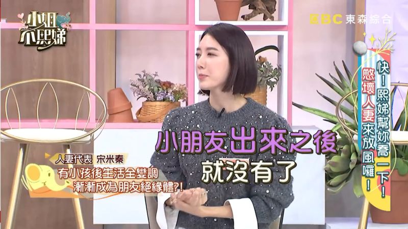 ▲宋米秦坦言，小朋友出生後，已經超過3年沒有晚餐局。（圖／翻攝小姐不熙娣YT）
