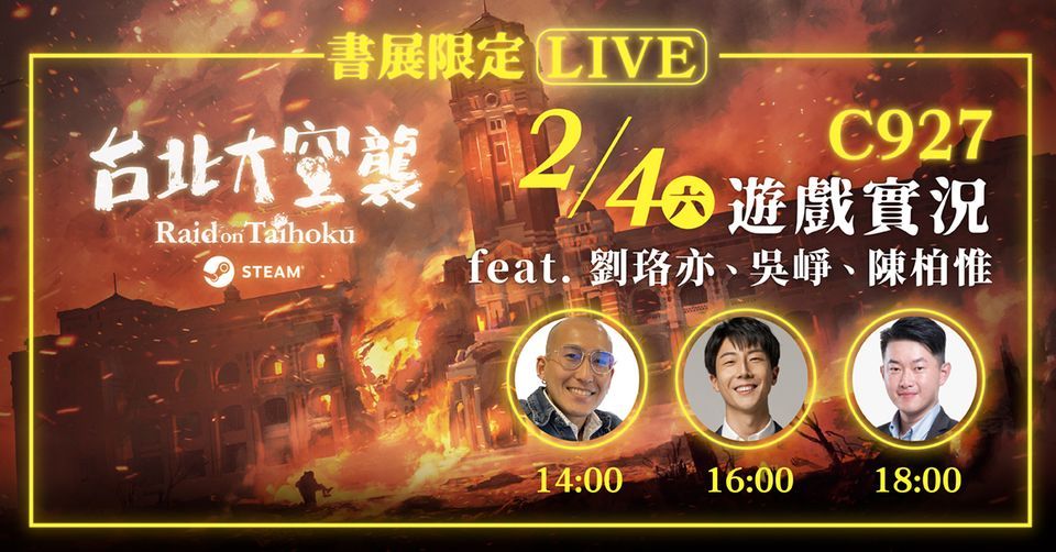 ▲台北大空襲遊戲實況LIVE秀名單。(圖／品牌提供)