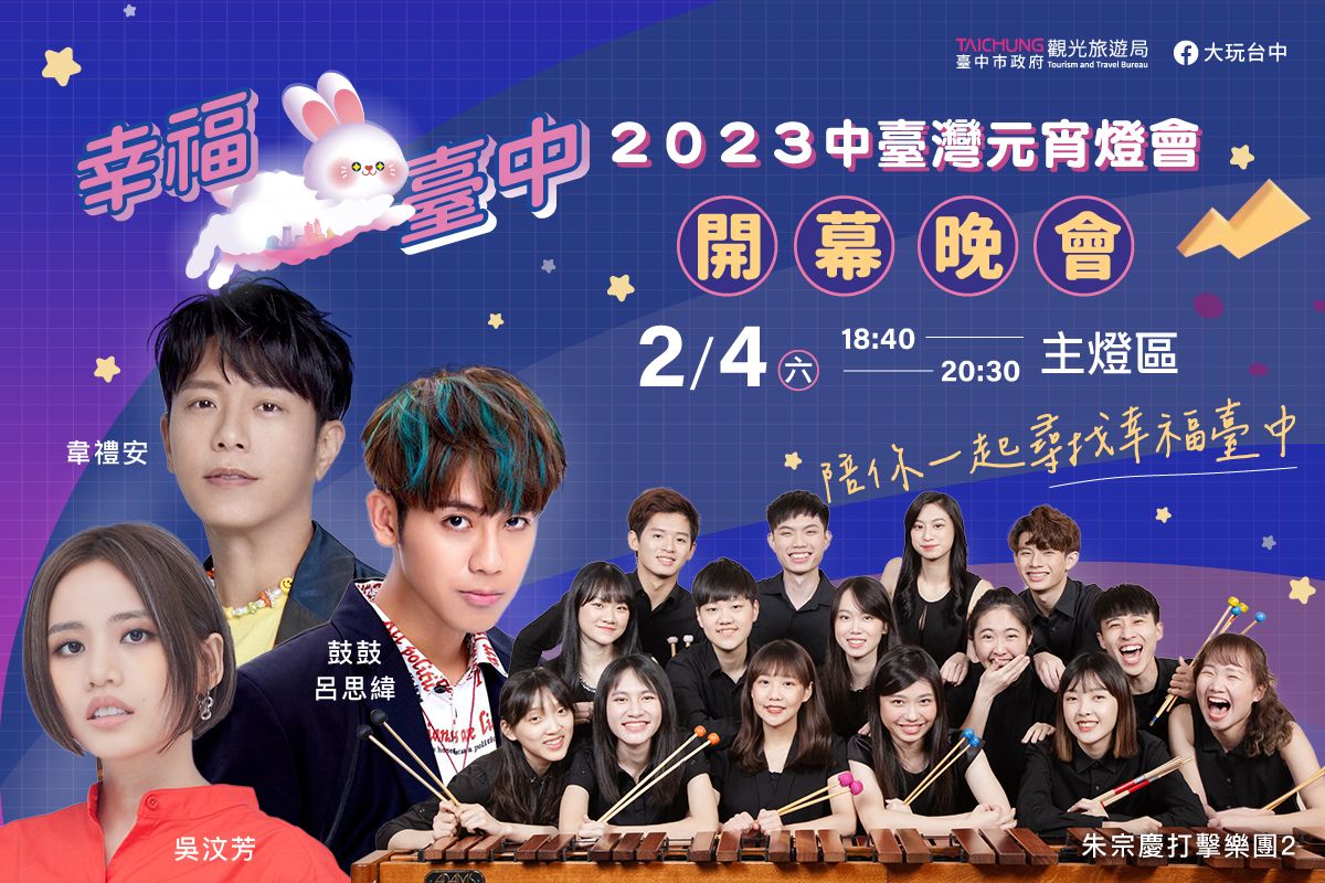 ▲中台灣元宵燈會開幕晚會邀請人氣歌手韋禮安、鼓鼓呂思緯、吳汶芳輪番獻藝(圖／觀旅局提供2023.2.1)