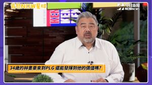 肯尼NOW星球／鋼鐵人重磅補強！肯尼談林書豪加盟的影響
