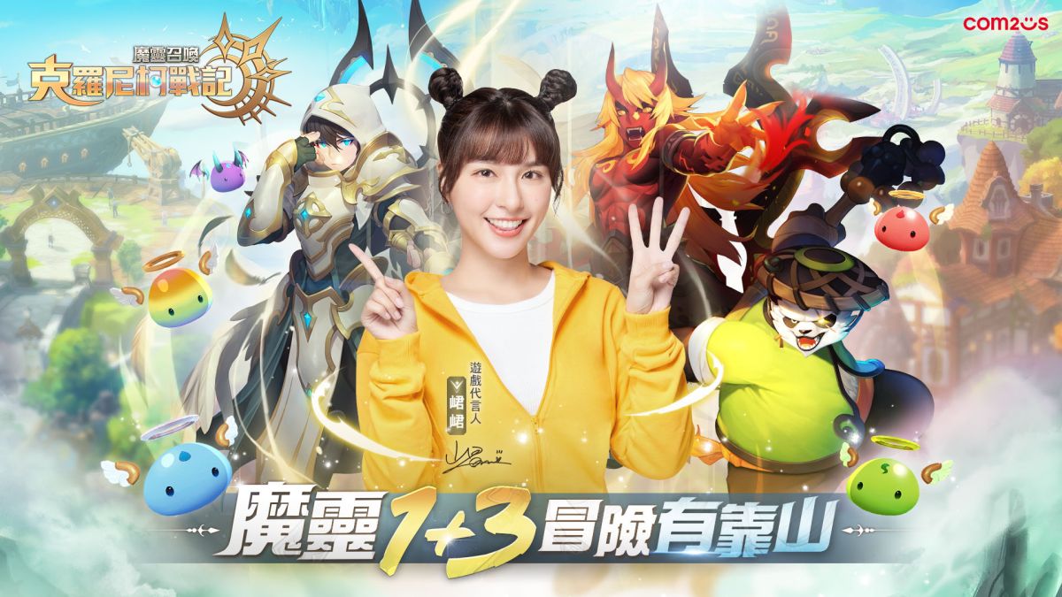 ▲《魔靈召喚：克羅尼柯戰記》預告參展期間將有遊戲代言人「峮峮」及超香嘉賓陣容現身攤位主舞台，邀請玩家一同到現場同樂。（圖／品牌提供）