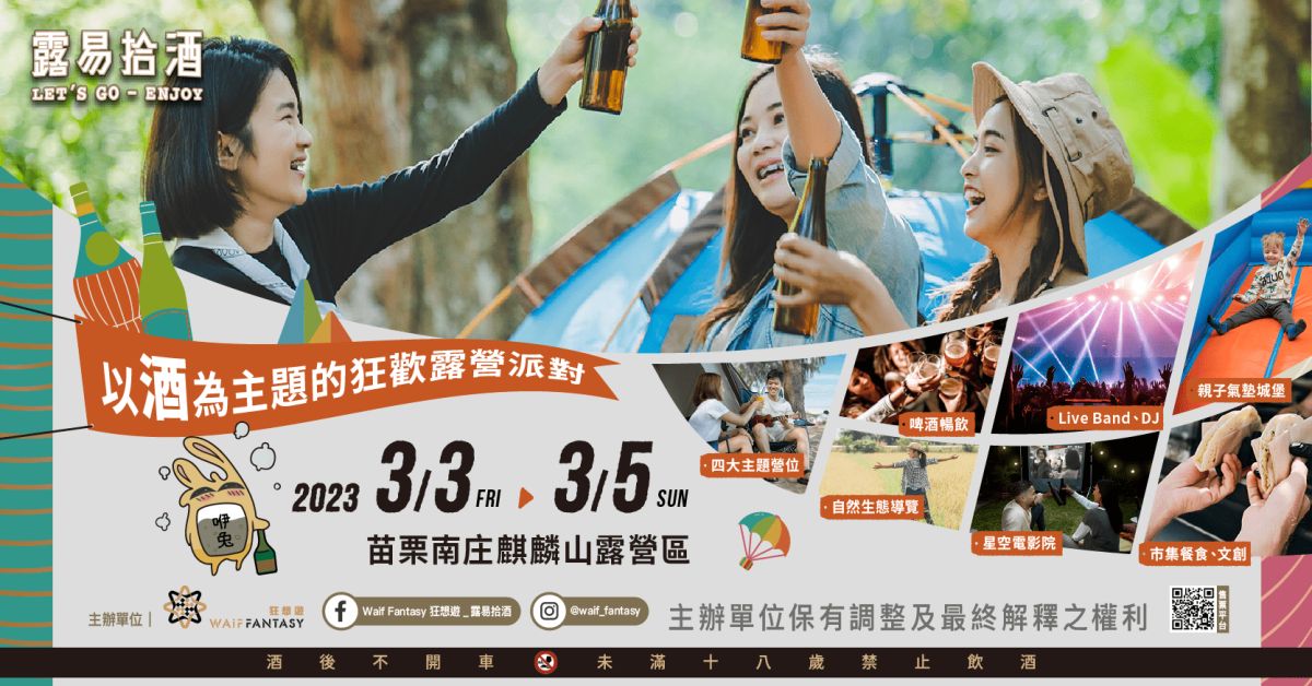 ▲「露易拾酒」3月3日至3月5日將於苗栗南庄麒麟山露營區盛大舉辦。（圖／品牌提供）